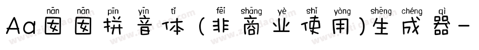 Aa囡囡拼音体 (非商业使用)生成器字体转换
